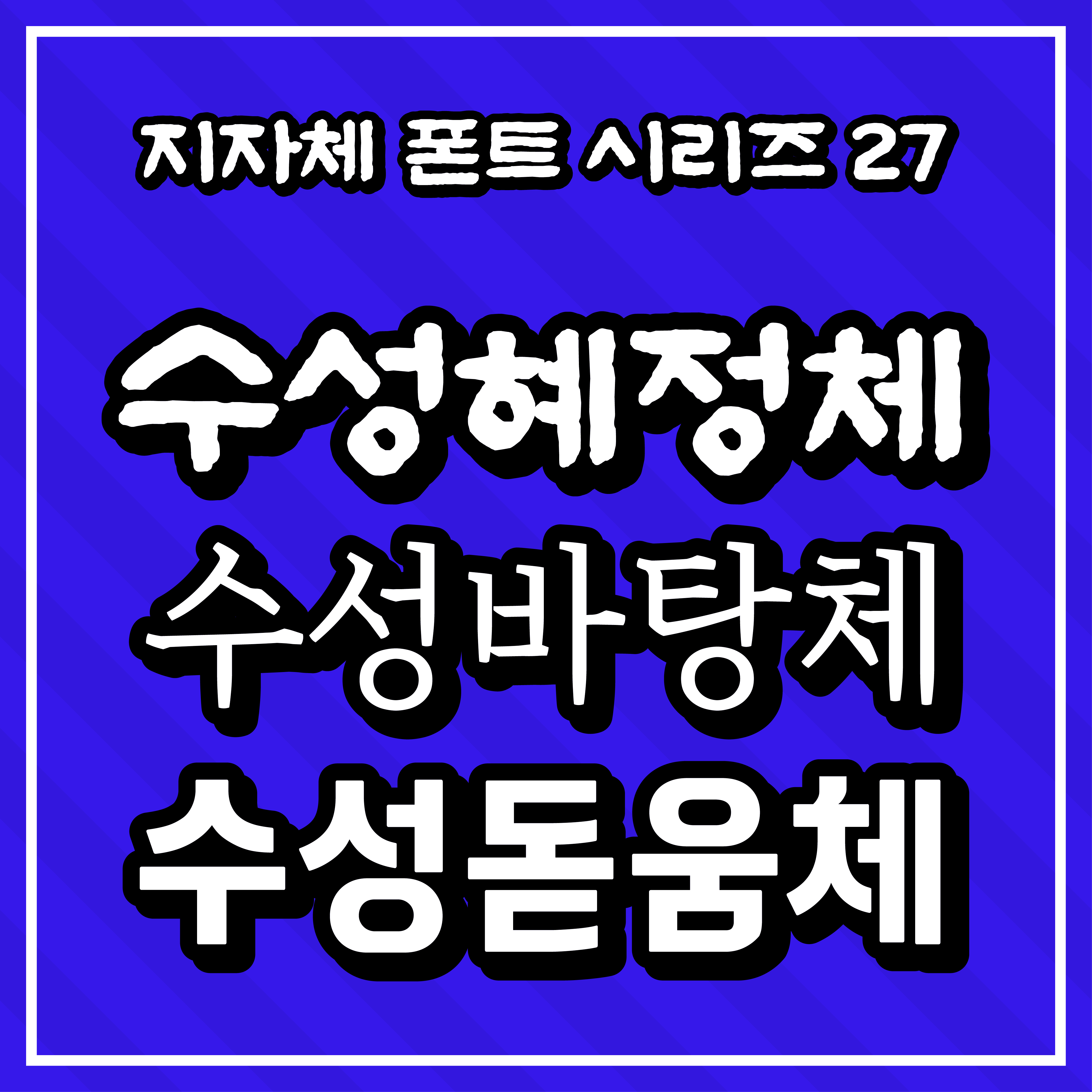 [무료 폰트 다운] 지자체 폰트 시리즈 27 - 수성구(수성혜정체, 수성바탕체, 수성돋움체)