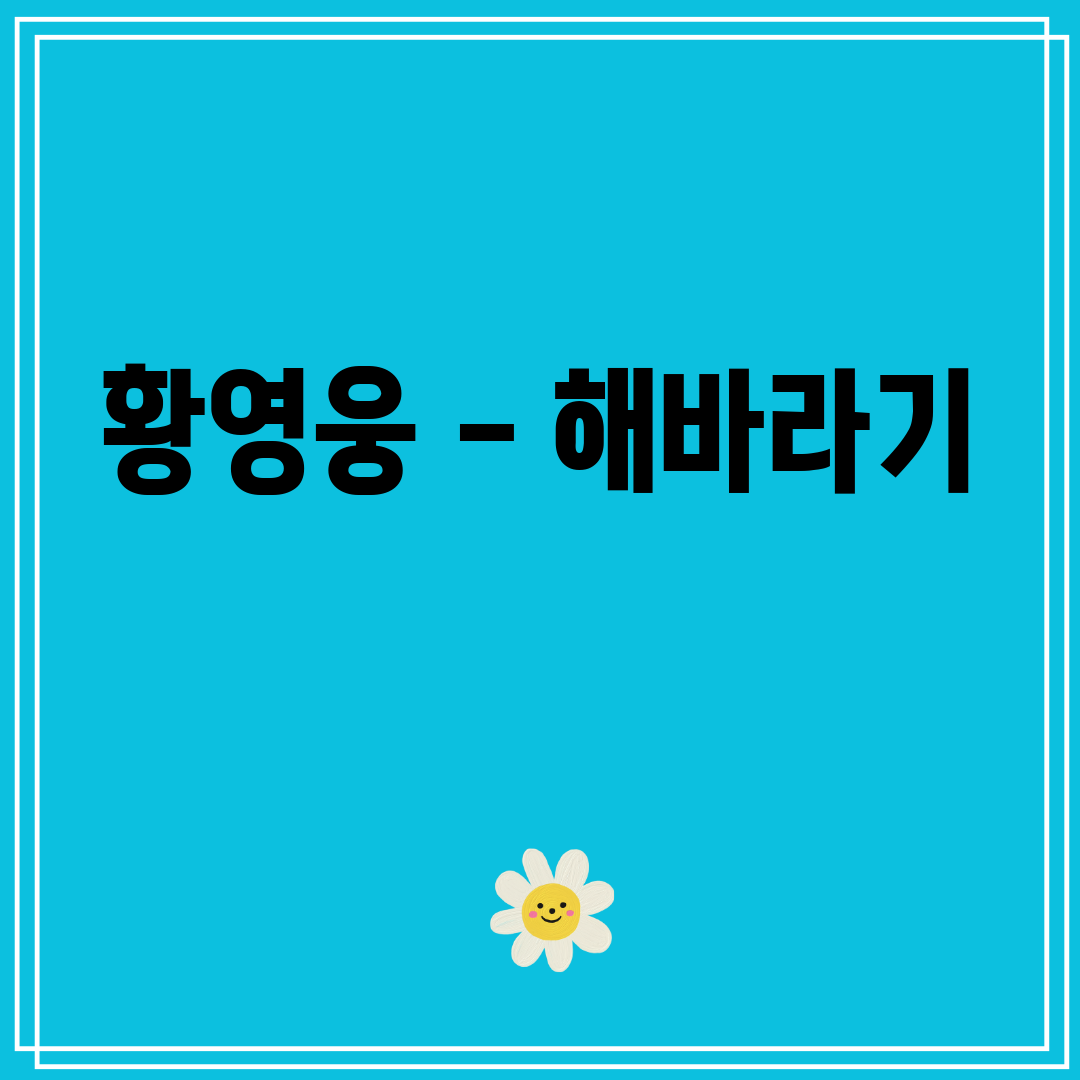 황영웅 - 해바라기