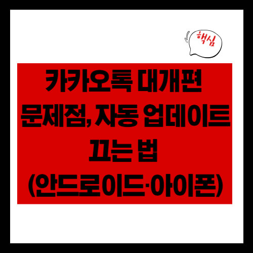 카카오톡 대개편 문제점, 자동 업데이트 끄는 법 (안드로이드·아이폰)