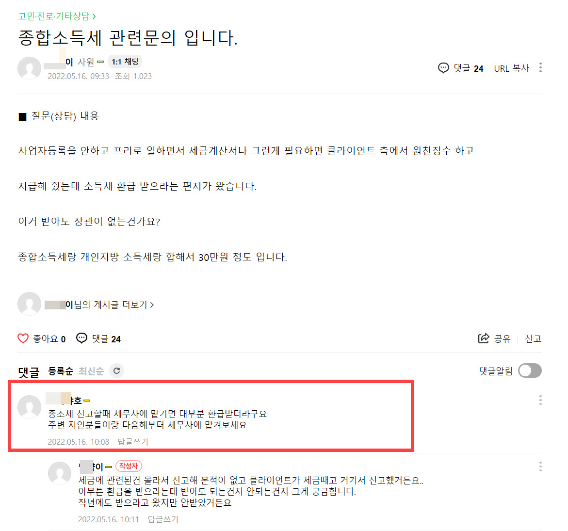 종합소득세 신고 완료