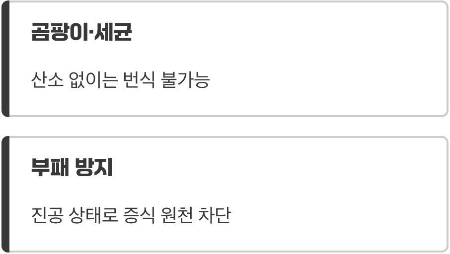 음식물을 망치는 작은 생명체들의 숨통을 막아요