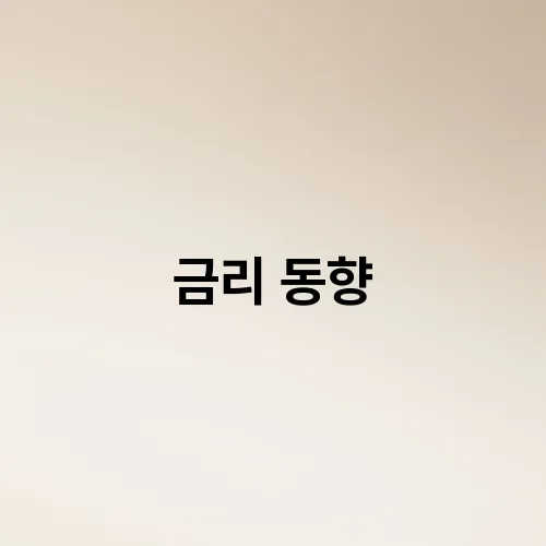 금리 동향