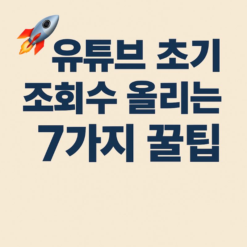 유튜브 초기 조회수 올리는 7가지 꿀팁