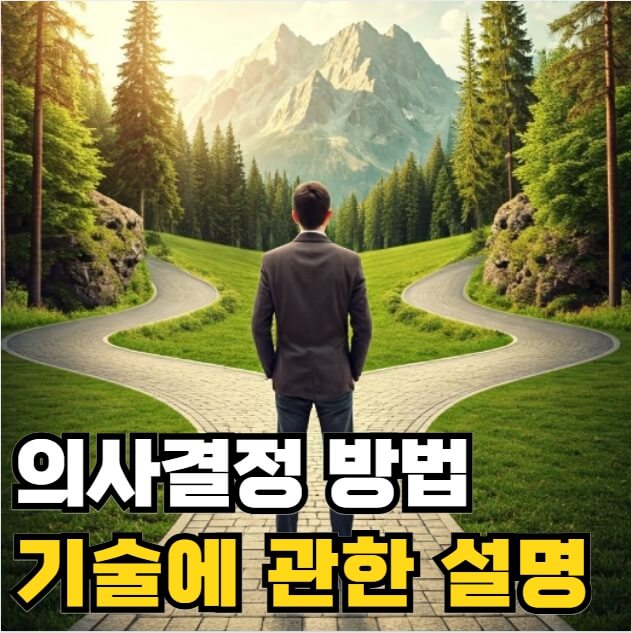 의사결정 방법