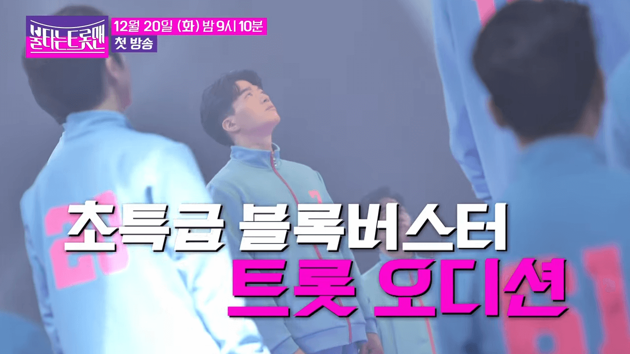 불타는 트롯맨