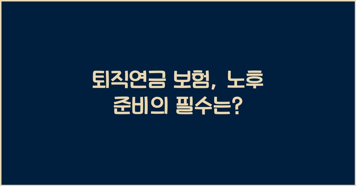 퇴직연금 보험