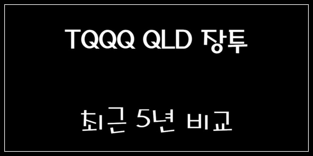 TQQQ QLD 장투 비교