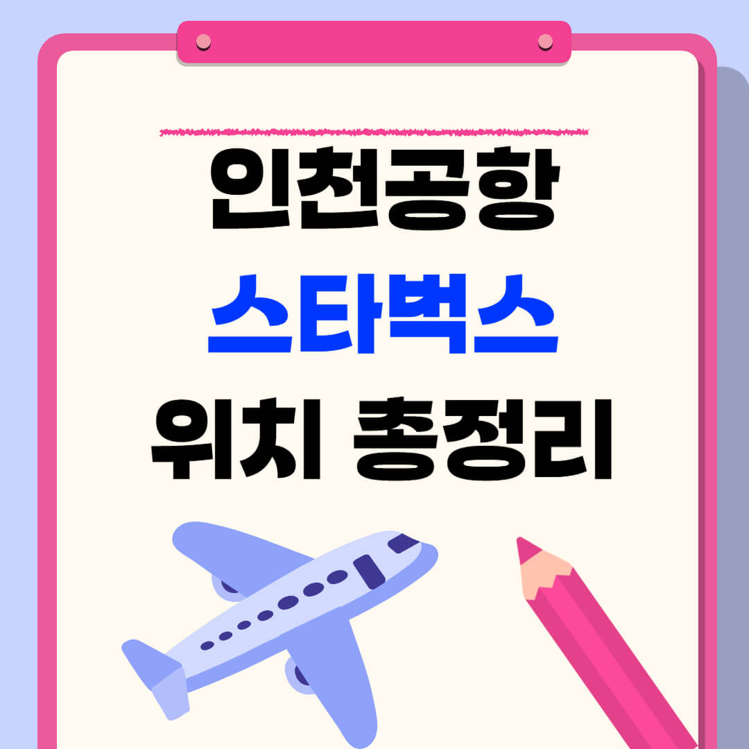 인천공항 스타벅스 위치 완벽 가이드