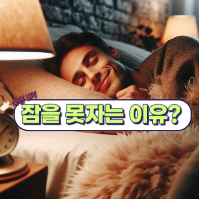 잠을 못자는 이유?