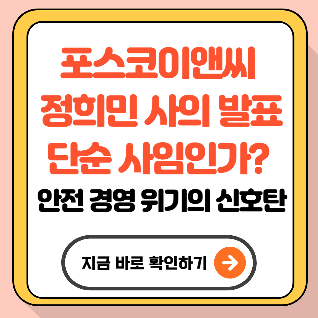포스코이앤씨 정희민 사의 발표, 단순 사임인가? 안전 경영 위기의 신호탄