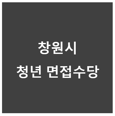 창원시청년면접수당