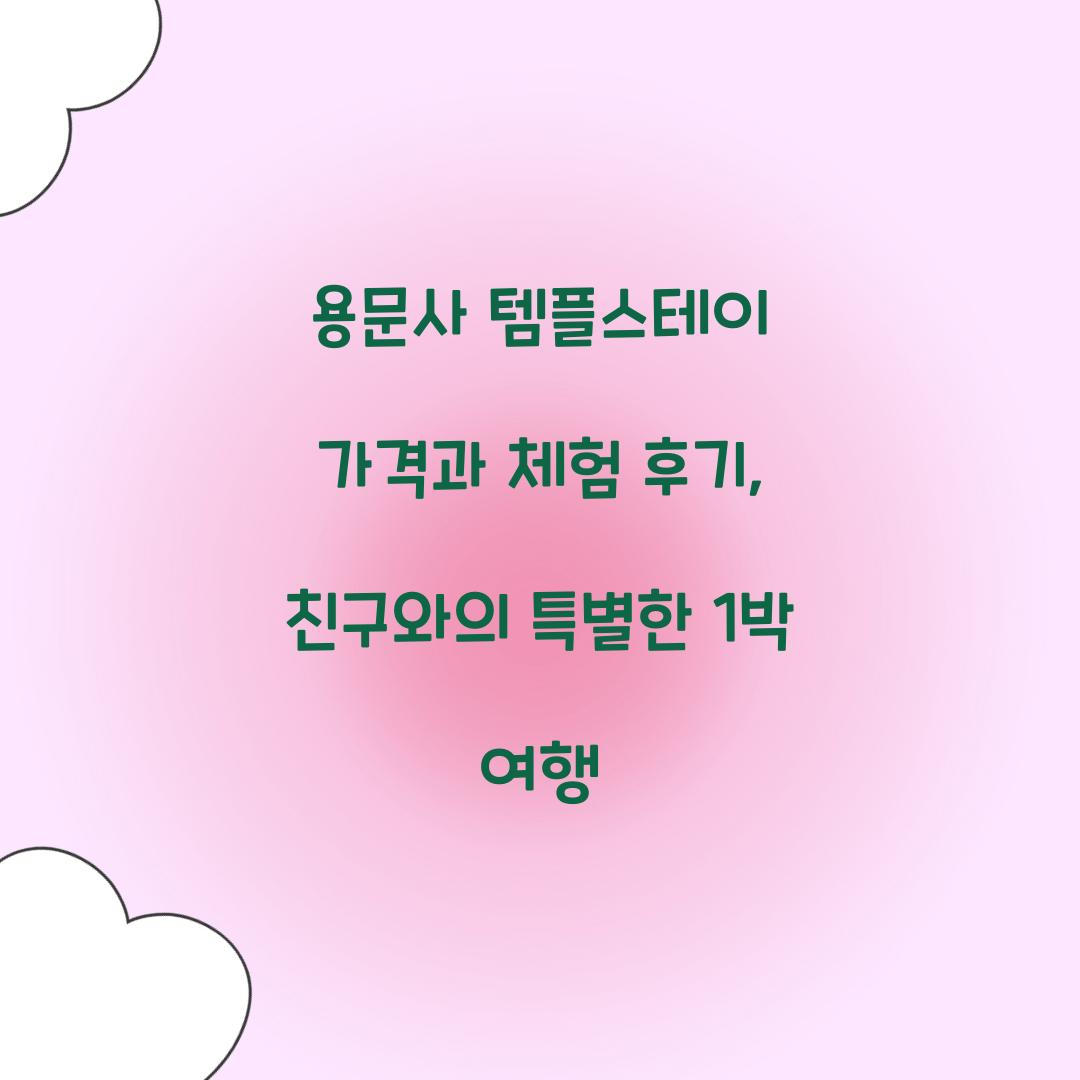 용문사 템플스테이 가격