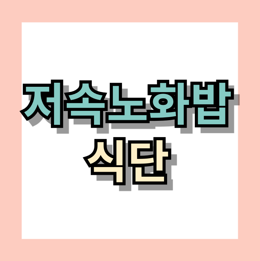 저속노화밥 <저속노화식단> 뭘까? 알아보세요~