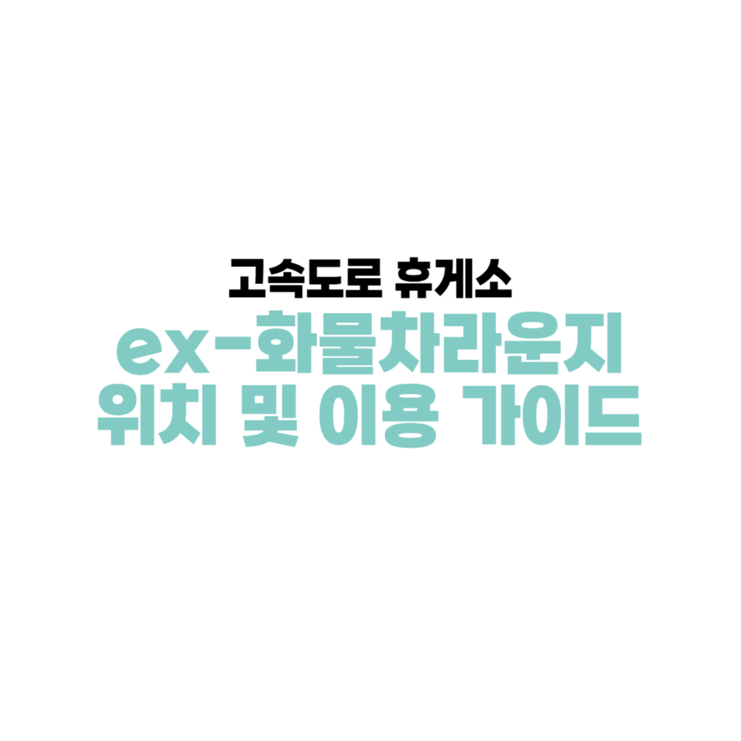 고속도로 휴게소 화물차 라운지 위치 및 이용 완벽가이드