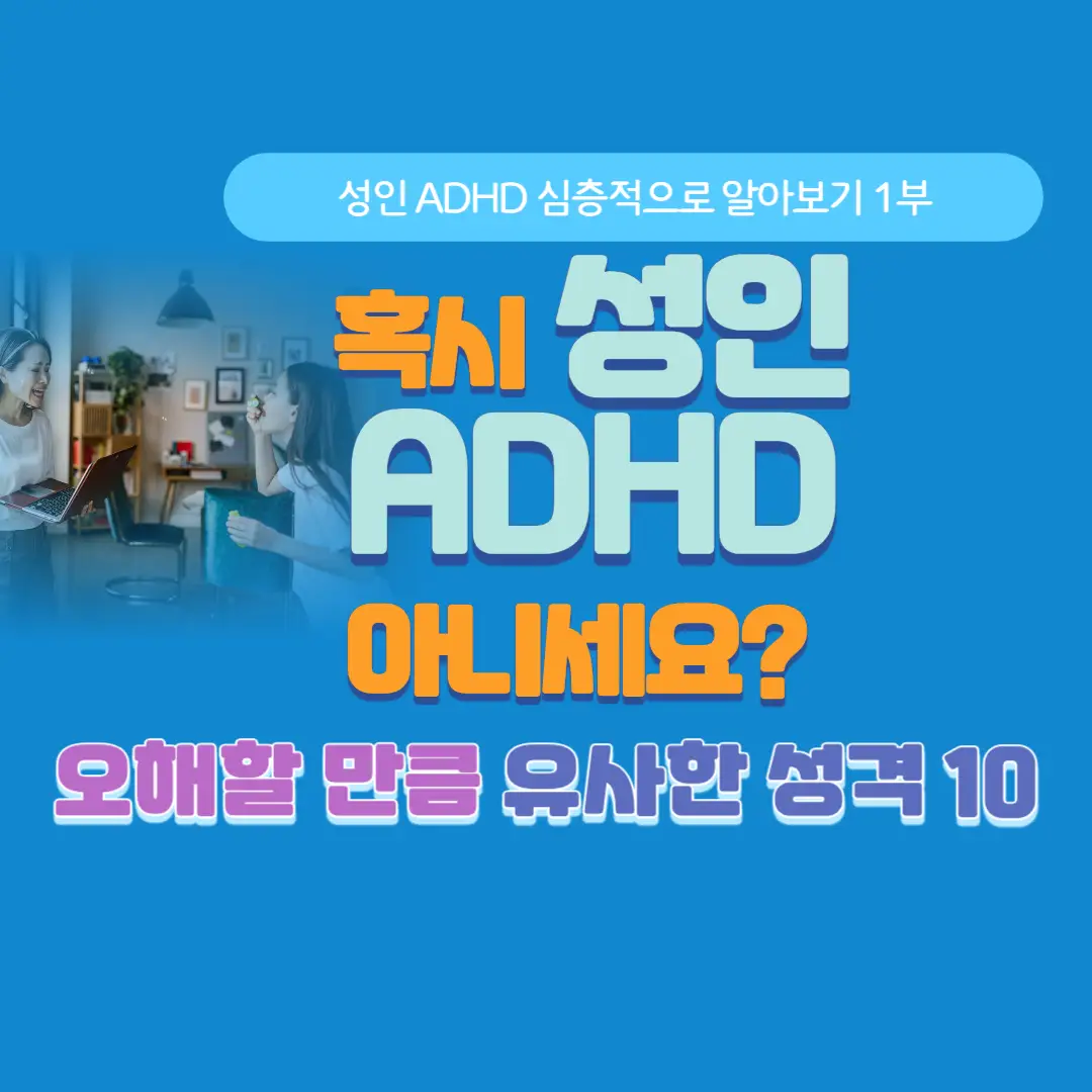 성인 ADHD 증상과 유사한 성격 10가지