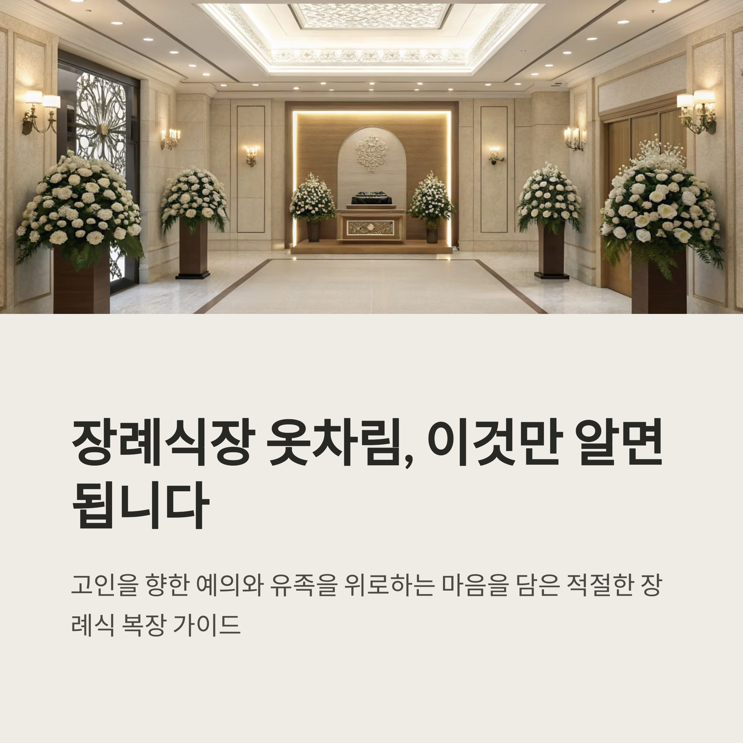 장례식장 옷차림 남녀별 기본 가이드