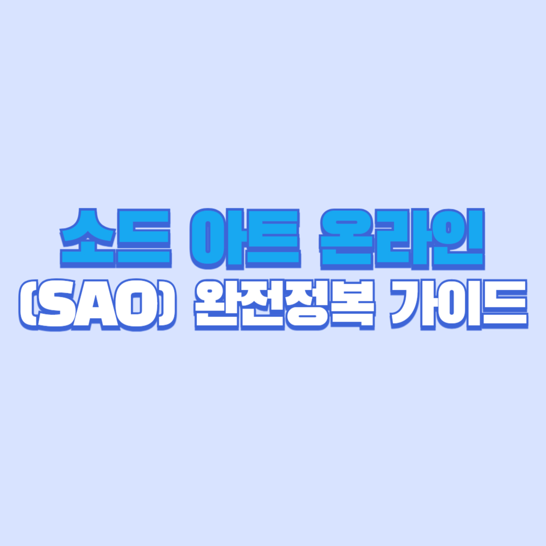 🎮 소드 아트 온라인(SAO) 완전정복 가이드