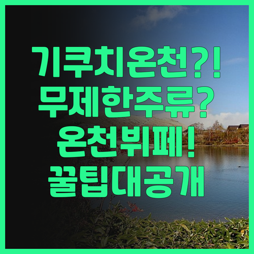 기쿠치 간코 호텔 추천! 온천과 무제..