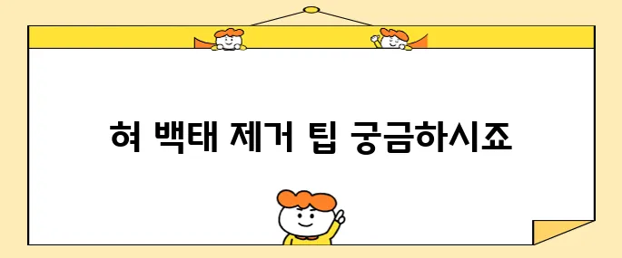 혀 백태 제거를 위한 10가지 방법과 그 원인에 대해 알아보겠습니다.