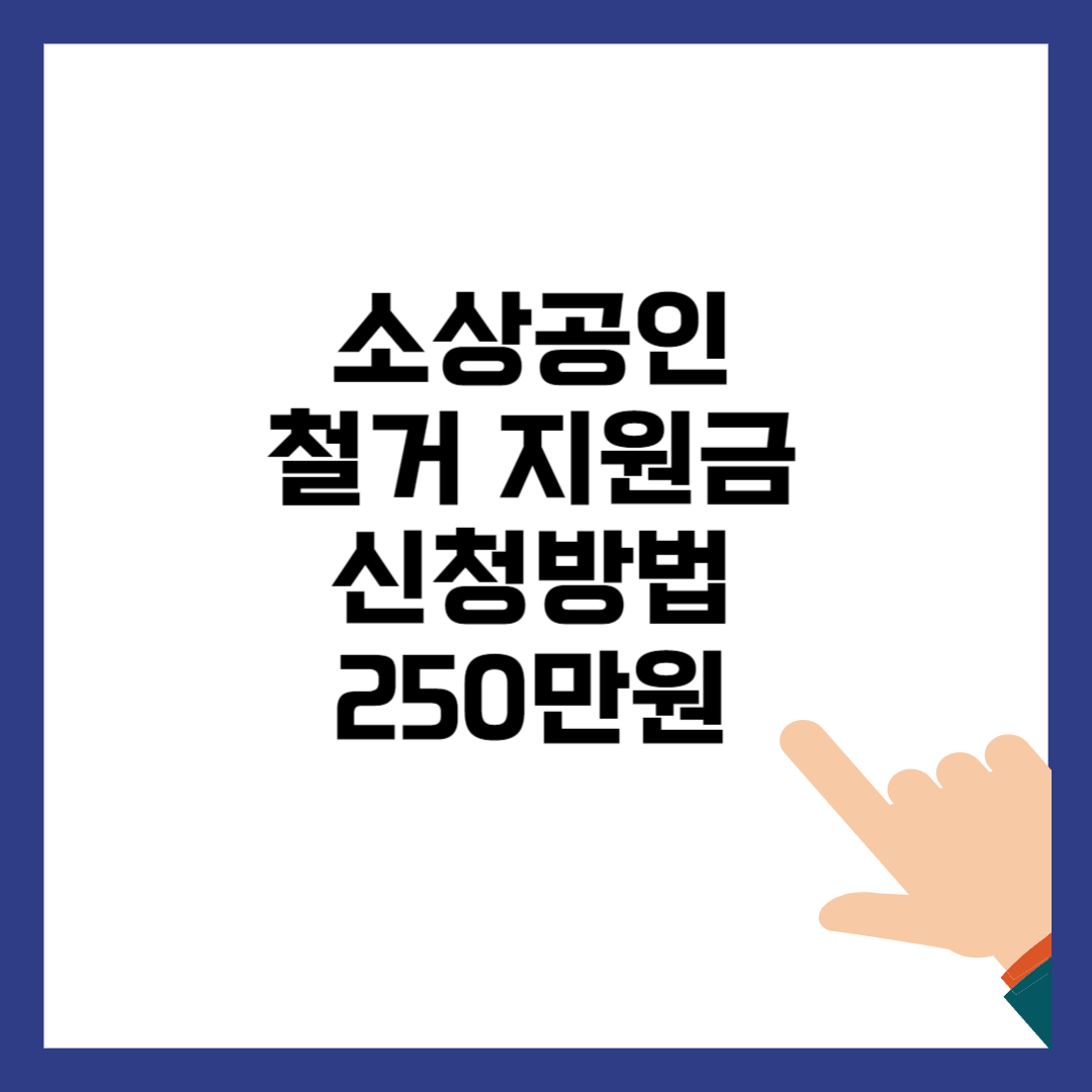 소상공인 폐업 철거지원금 신청방법