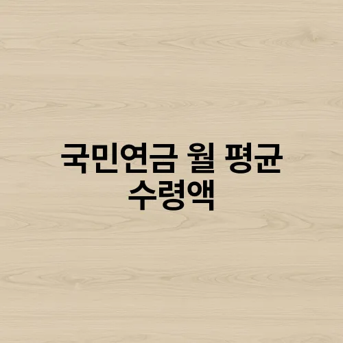 국민연금 월 평균 수령액