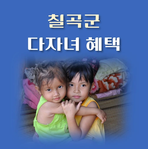 썸네일-경북-칠곡군-다자녀혜택-자격조건