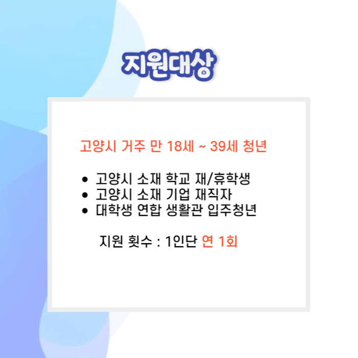 고양시 청년 면접사진 촬영지원 신청방법