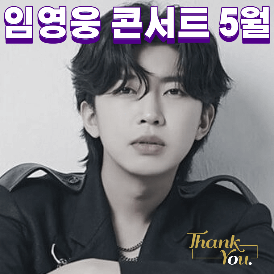 임영웅 콘서트(2024년 5월) &#39;더 큰 우주가 되겠다&#39;