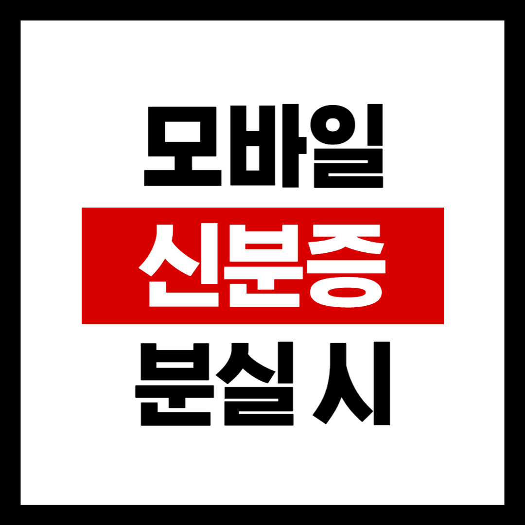 모바일 신분증 도난 및 분실 시 신고방법