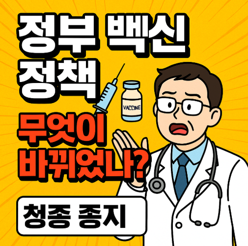 정부 백신 정책, 무엇이 바뀌었나? &ndash; 2025년 달라진 접종 지침 총정리