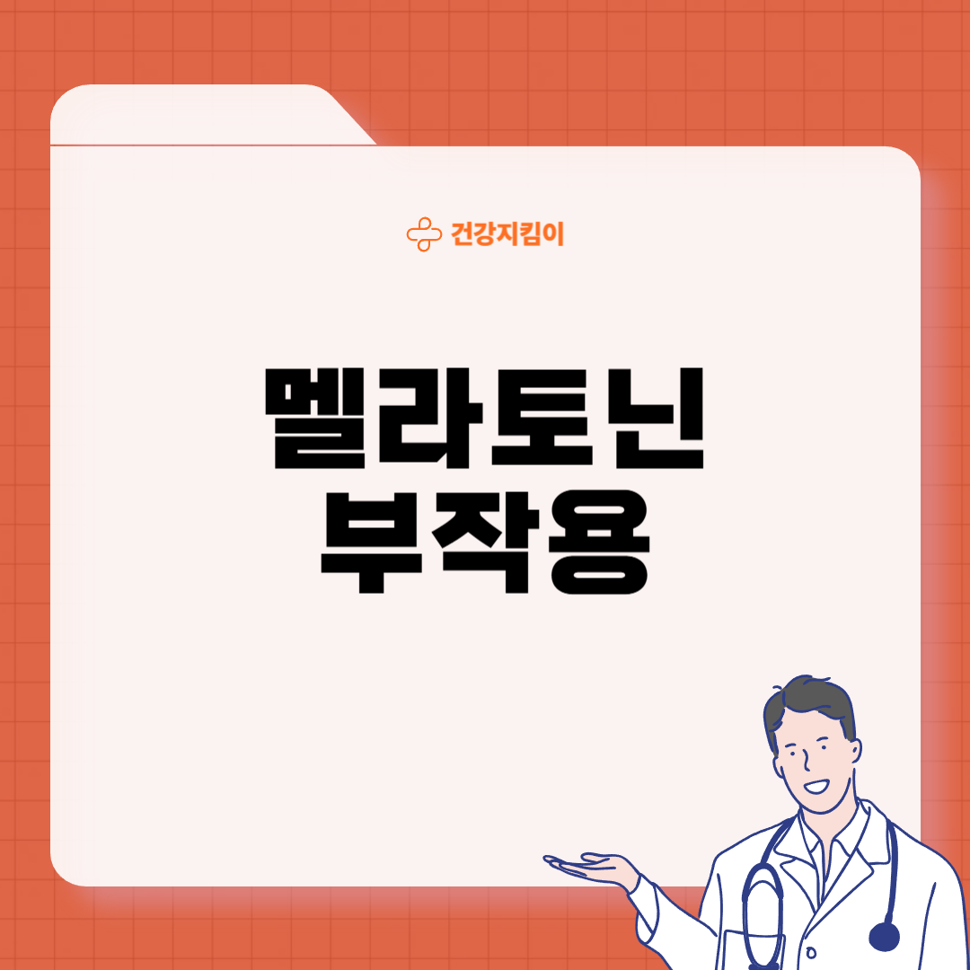 멜라토닌 부작용 섭취방법