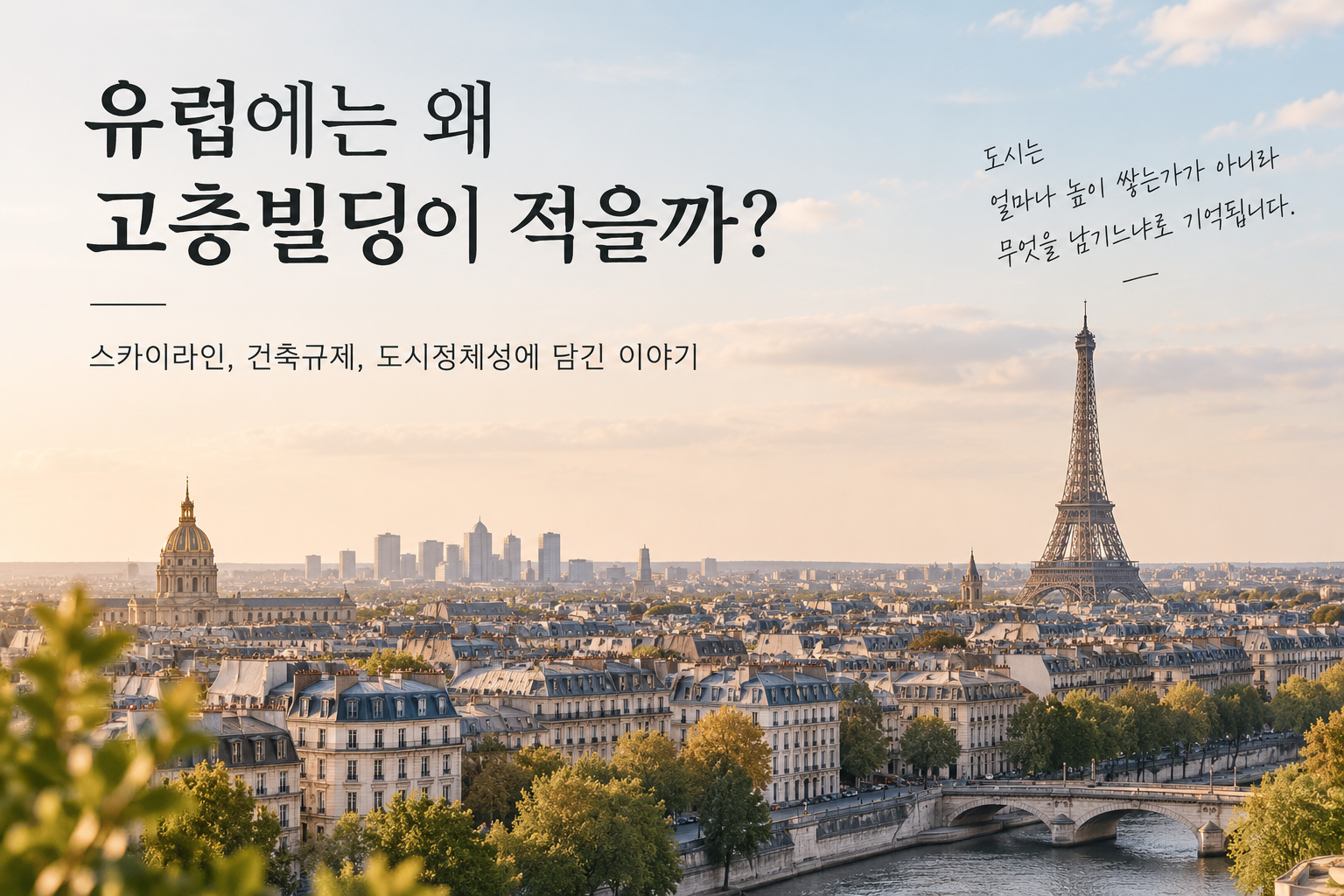 에펠탑과 낮은 건물들이 이어진 파리 스카이라인과 멀리 보이는 고층빌딩
