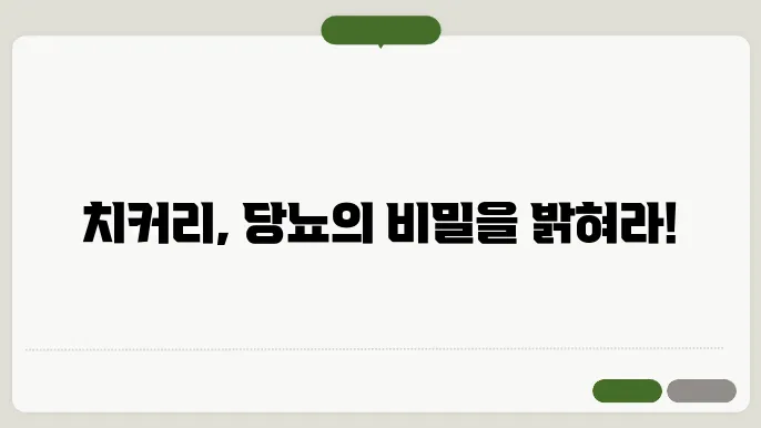 치커리 및 당뇨