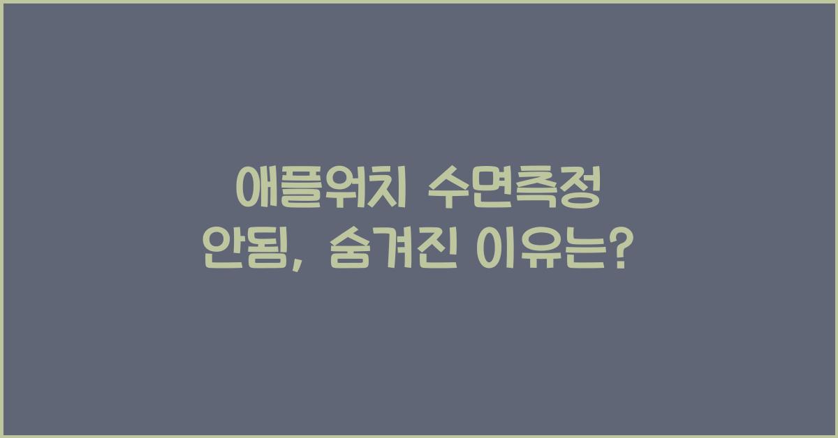 애플워치 수면측정 안됨