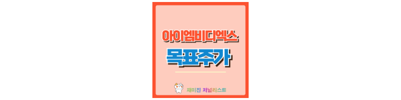아이엠비디엑스 주가