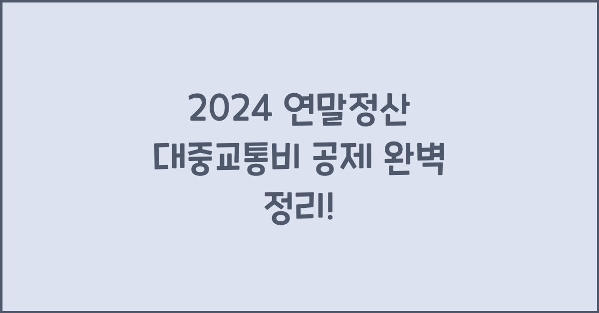 연말정산 대중교통비 공제