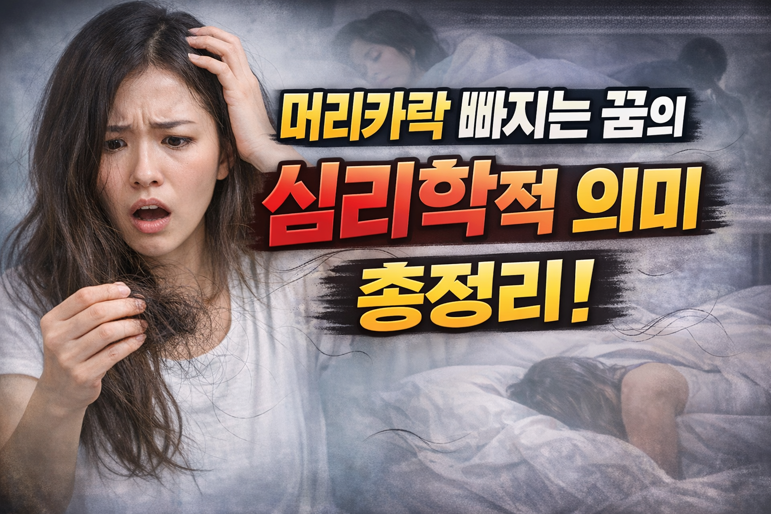 머리카락 빠지는 꿈