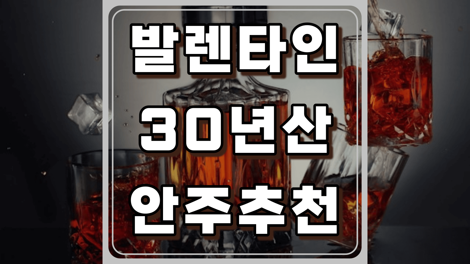 발렌타인30년산 안주추천