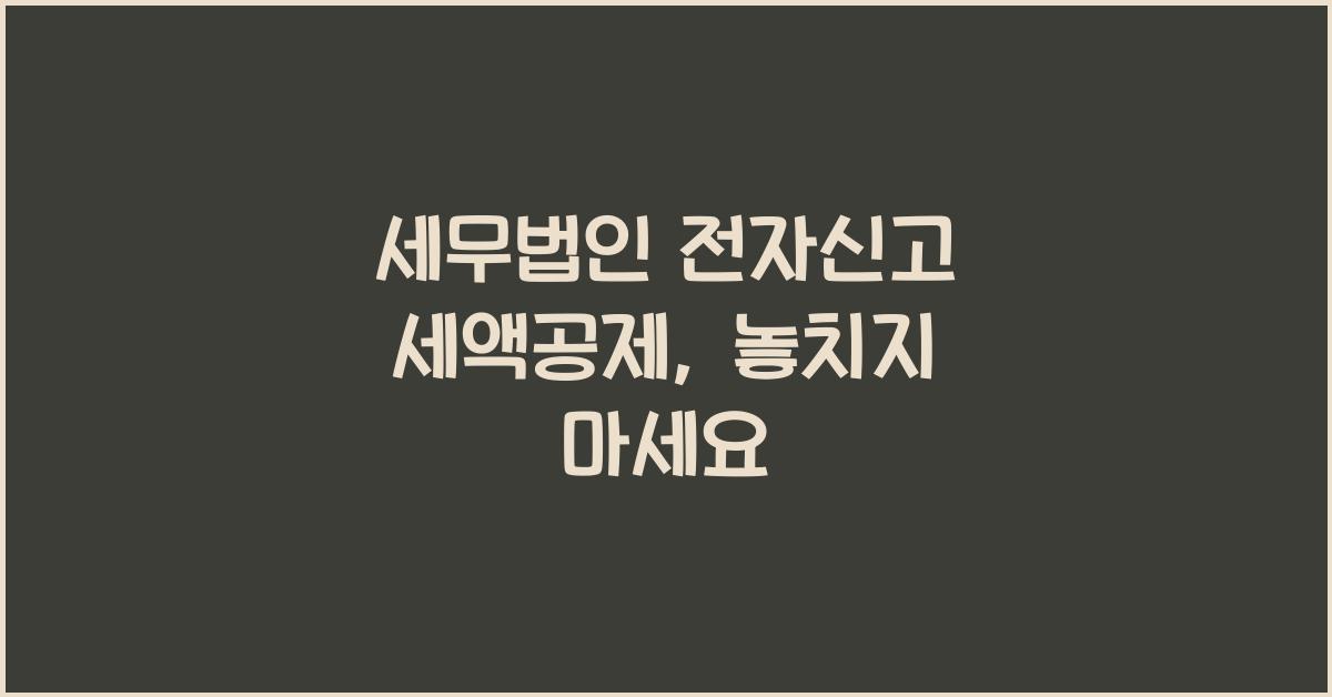 세무법인 전자신고 세액공제