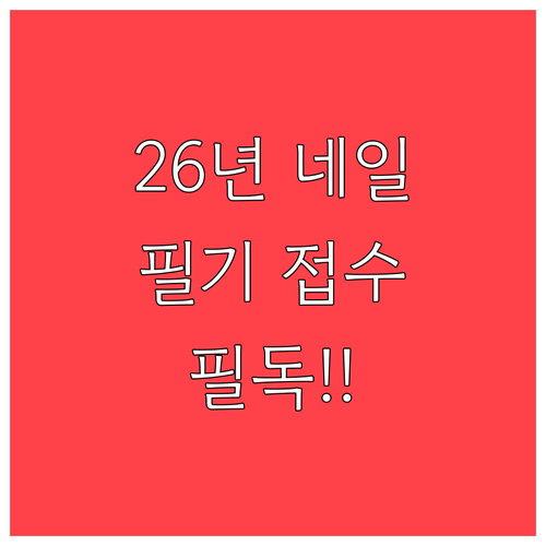 2026년 미용사 네일 2회 필기 접..