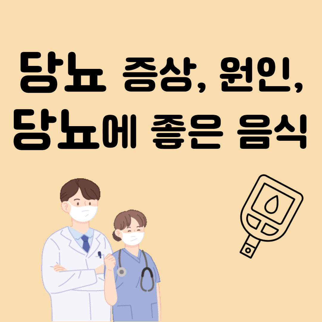 당뇨 증상, 원인, 당뇨에 좋은 음식