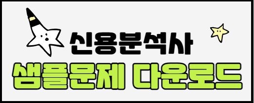 신용분석사 샘플 문제 pdf 다운로드
