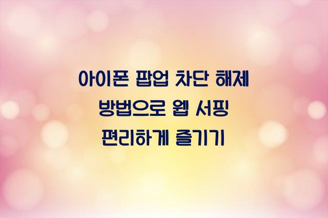 아이폰 팝업 차단 해제 방법