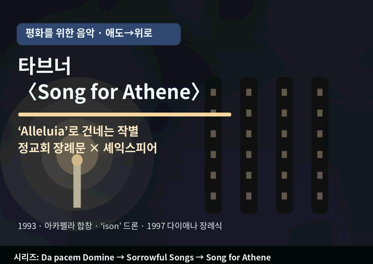 타브너 <Song for Athene>｜"Alleluia"로 건네는 가장 조용한 작별