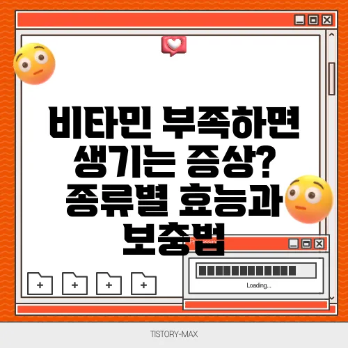 비타민 부족하면 생기는 증상? 종류별 효능과 보충법