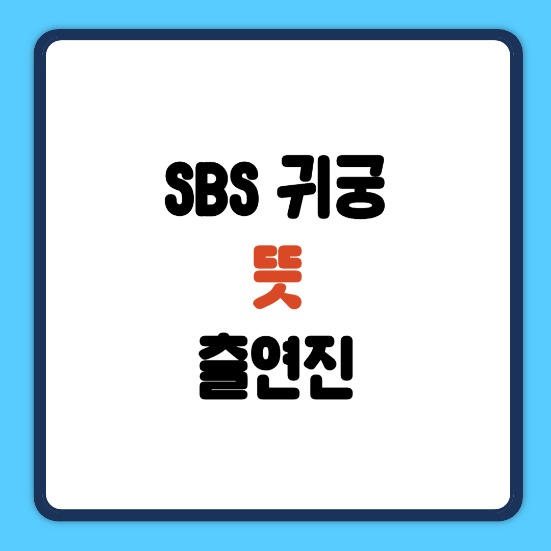 SBS 귀궁 뜻 출연진