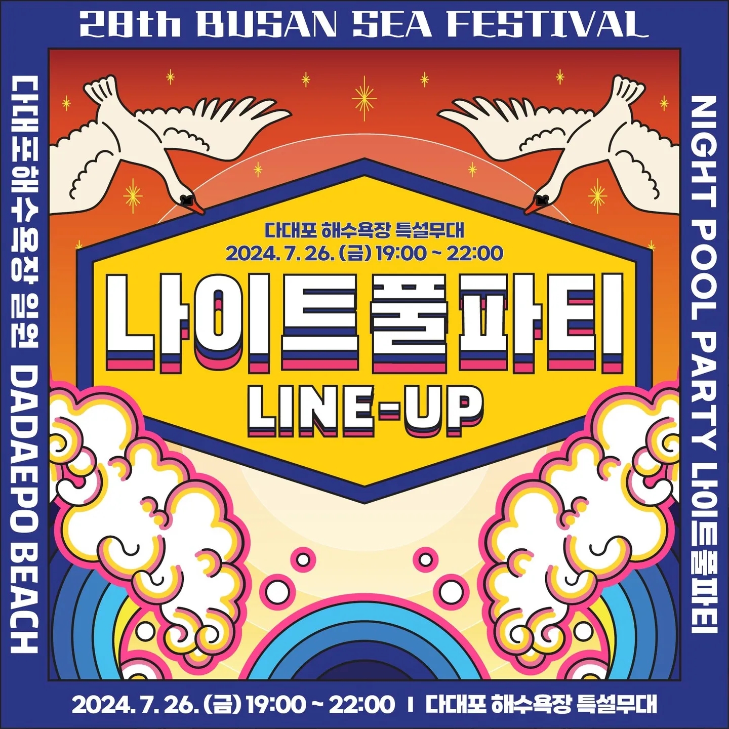 다대포 나이트풀파티 라인업