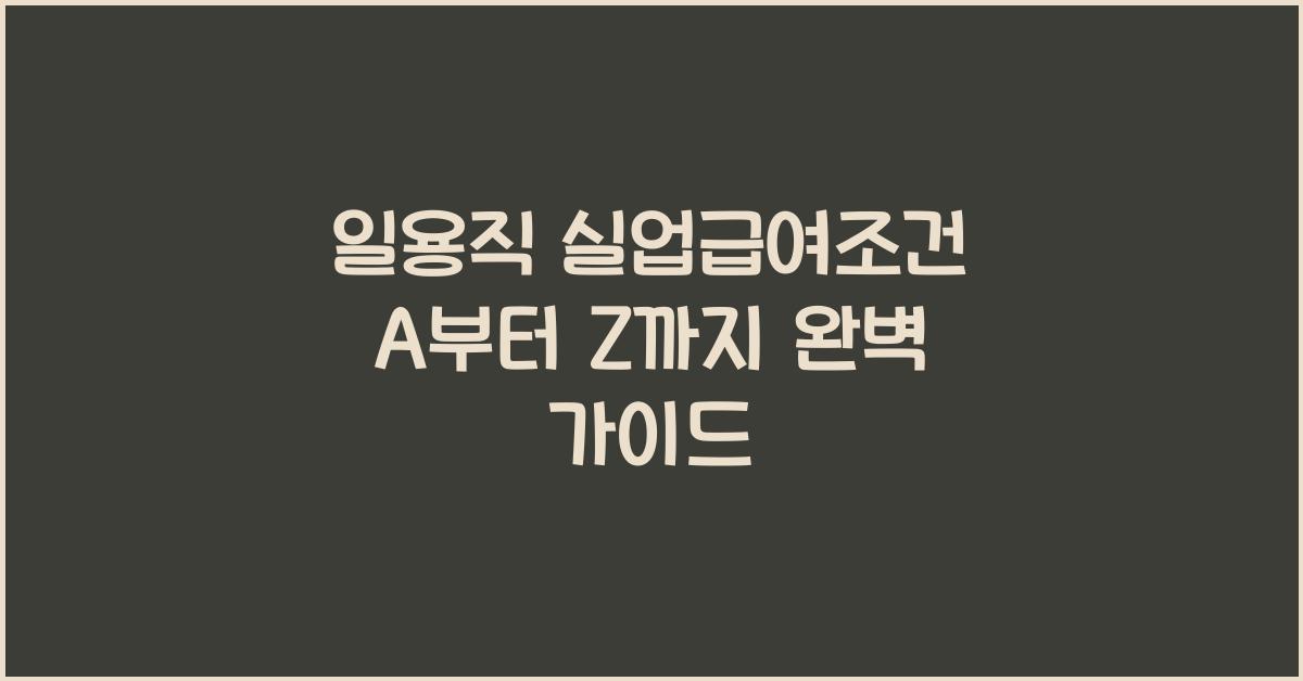 일용직 실업급여조건