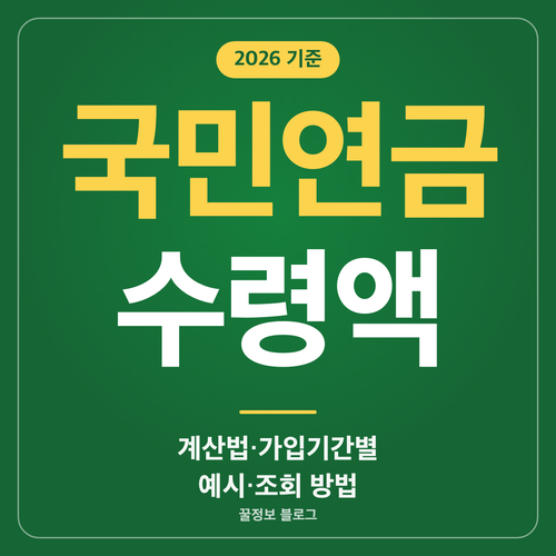 국민연금 수령액 계산 산식과 가입기간별 예시 조회 방법 안내 썸네일