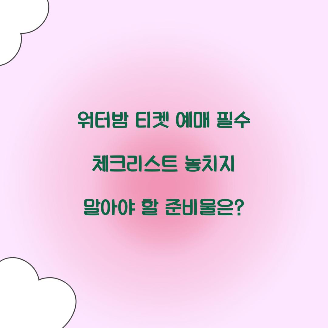 워터밤 티켓 예매